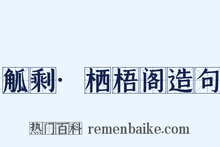 觚剩·栖梧阁造句是什么意思的图片